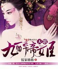 天歌，九醉帝姬封面
