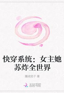 快穿系统：女主她苏炸全世界封面
