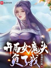 苟在女魔头身边偷偷修炼封面