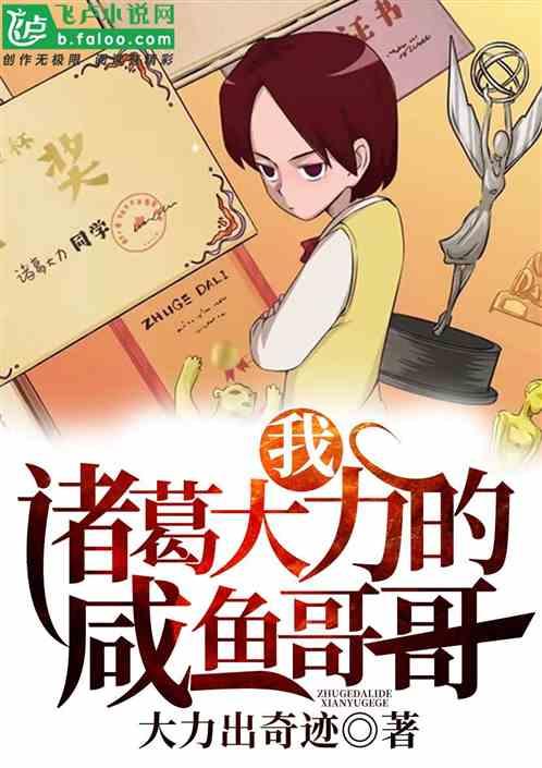 我，诸葛大力的咸鱼哥哥封面