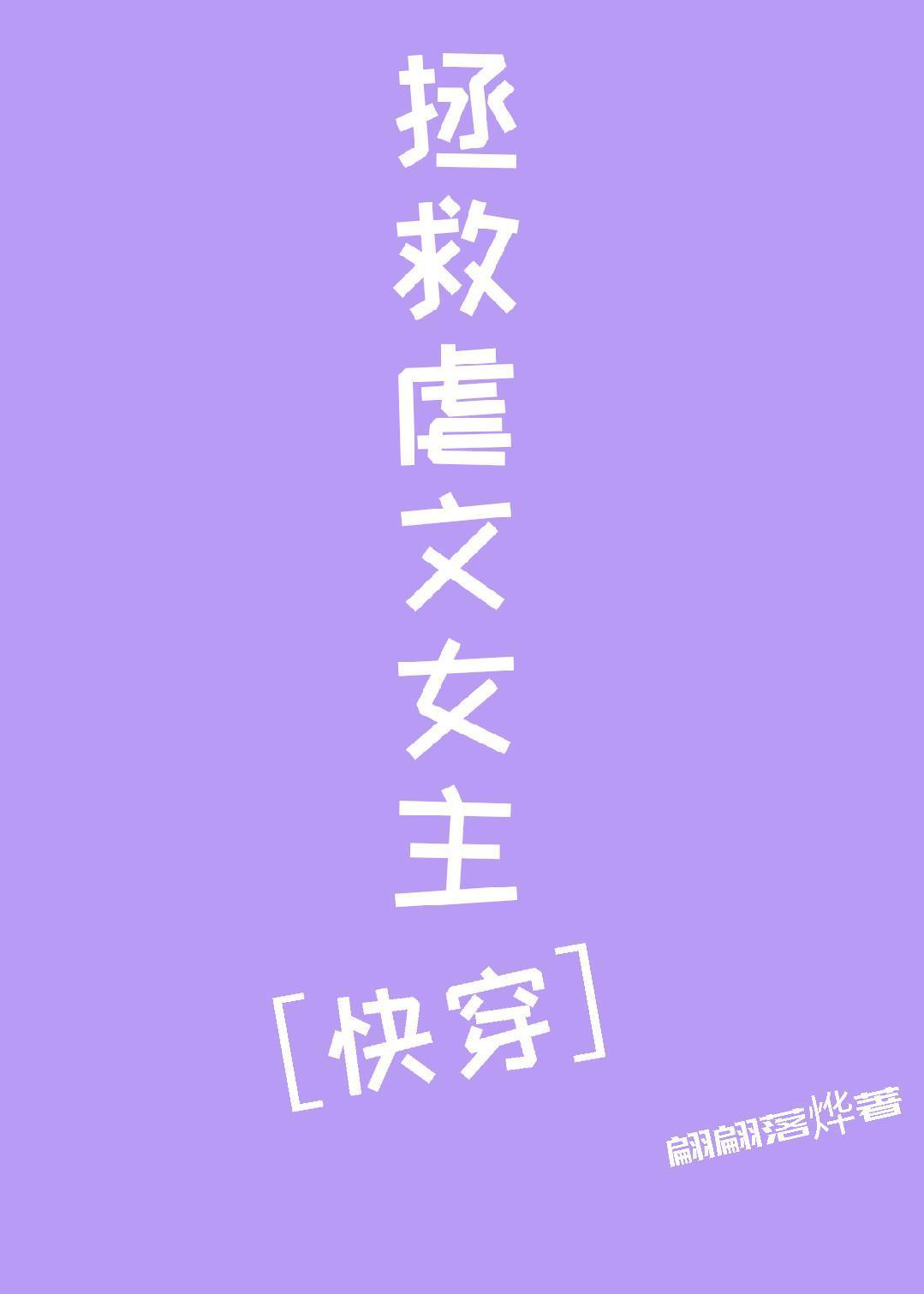拯救虐文女主［快穿］封面
