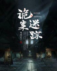 诡案迷踪封面