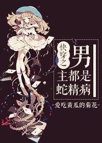 男主都是蛇精病[快穿]封面