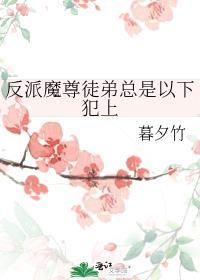 反派魔尊徒弟总是以下犯上封面