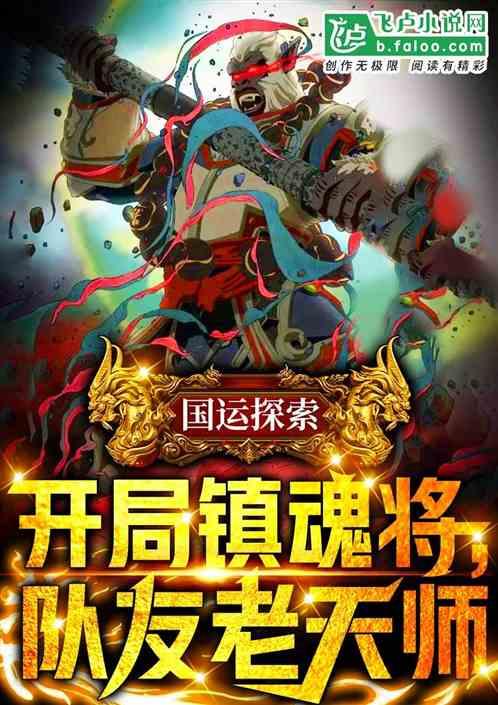 国运求生：开局召唤守护灵封面