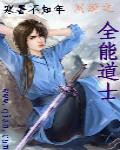 网游之全能道士封面