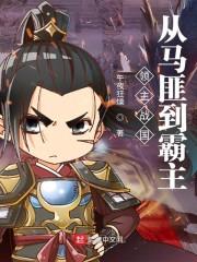 领主战国：从马匪到霸主封面