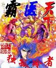 霸医天下封面