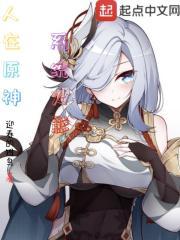 人在原神，系统火影封面