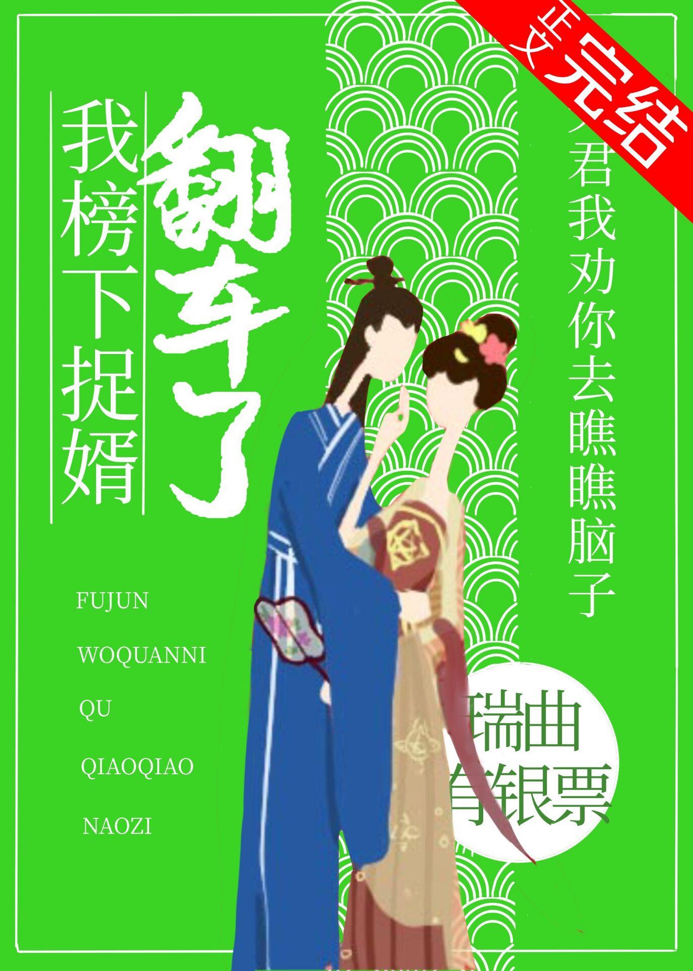 我榜下捉婿翻车了封面