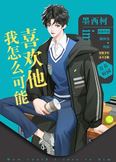 我怎么可能喜欢他封面