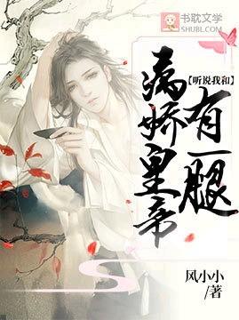 听说我和病娇皇帝有一腿？封面