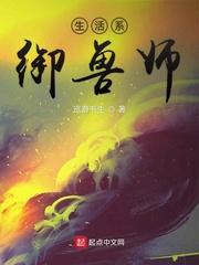 生活系御兽师封面