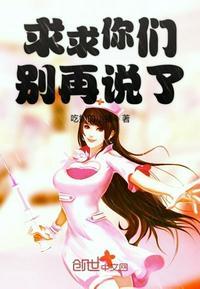 求求你们别再说了封面