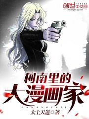 柯南里的大漫画家封面