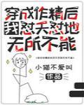 穿成作精后我怼天怼地无所不能封面