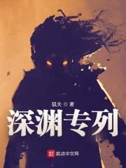深渊专列封面