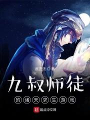 九叔师徒的诸天求生游戏封面