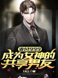 支付999，成为女神的共享男友封面