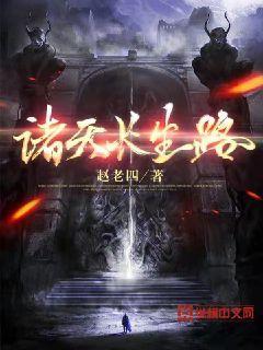 诸天长生路封面