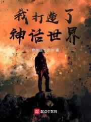 我打造了神话世界封面