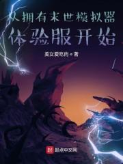 从拥有末世模拟器体验服开始封面