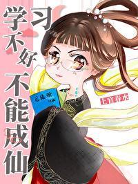 我给仙二代当班主任的日常封面