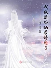 退婚后，我被清冷仙君娇宠了封面