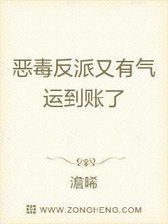 恶毒反派又有气运到账了封面