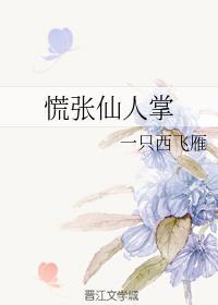 慌张仙人掌+番外封面