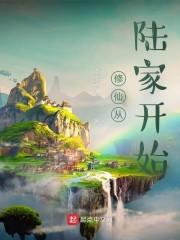 修仙从陆家开始封面