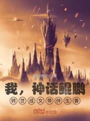 我，神话鲲鹏，转世成女帝伴生兽封面
