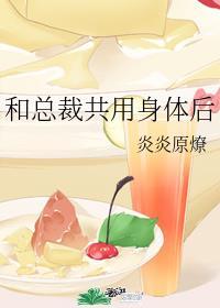 和总裁共用身体后封面