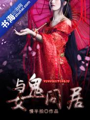 与女鬼同居封面