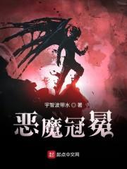 恶魔冠冕封面