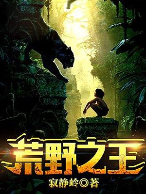 荒野之王封面