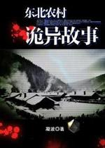 东北农村诡异故事封面