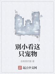 别小看这只宠物封面