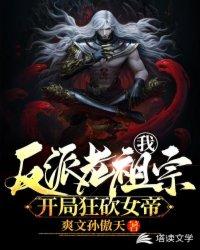 我！反派老祖宗，开局狂砍女帝封面