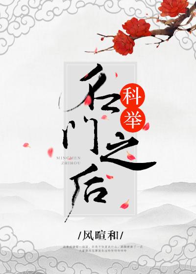 名门之后（科举）封面