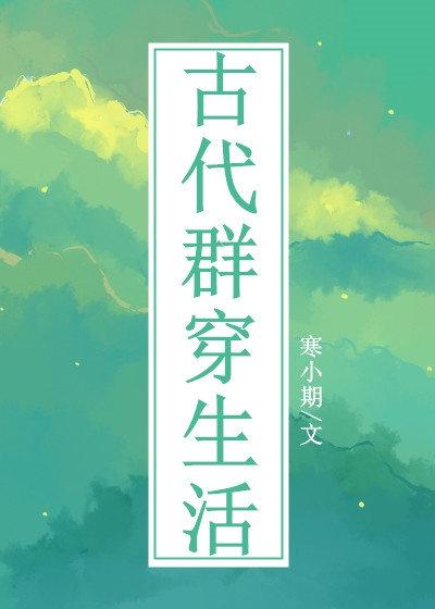 古代群穿生活封面