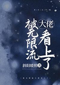 被无限流大佬看上了封面