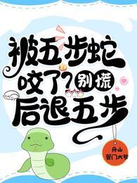 被五步蛇咬了？别慌！后退五步封面