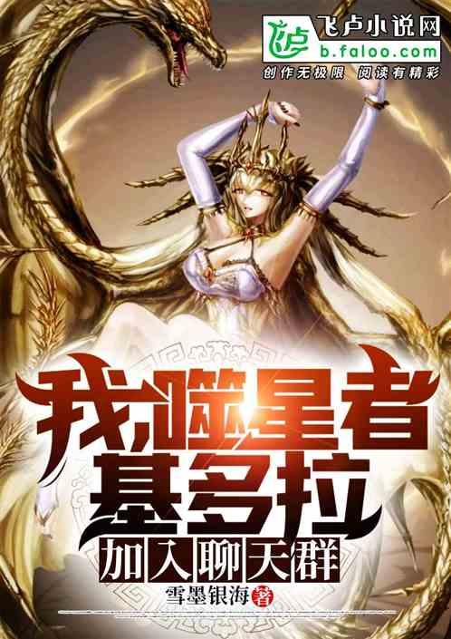 我，噬星者基多拉，加入聊天群封面