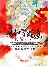 重生之奸宦娇妻封面