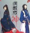 调教成神封面