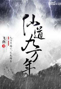 仙道九万年封面