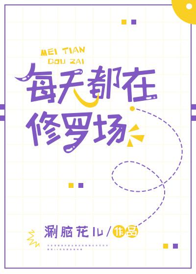 每天都在修罗场封面