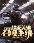 末世之超级英雄召唤系统封面