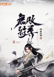 无败符尊封面
